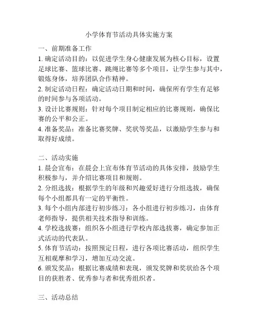 小学体育节活动具体实施方案
