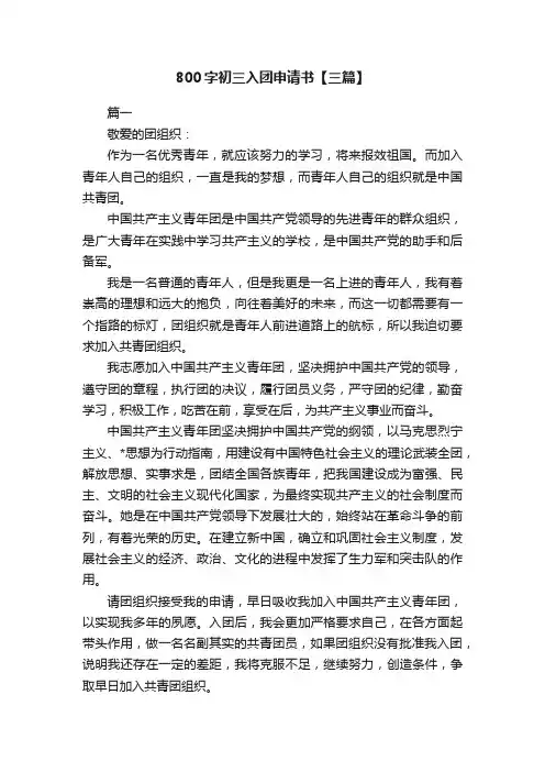 800字初三入团申请书【三篇】
