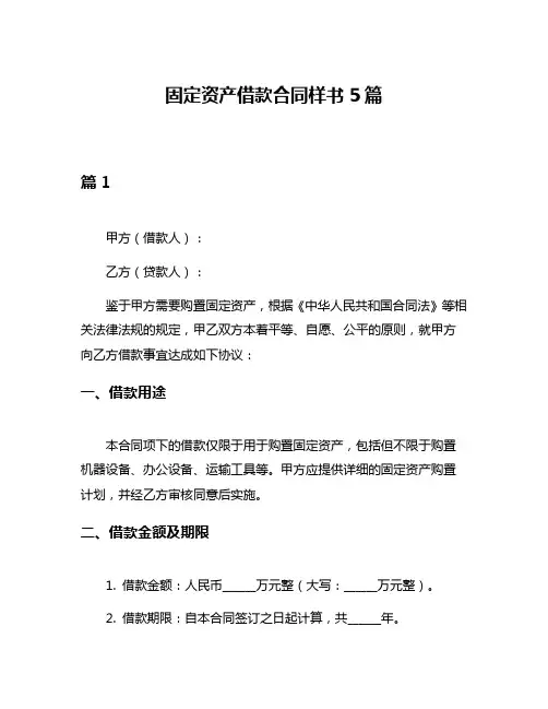 固定资产借款合同样书5篇
