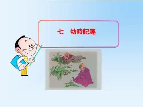 苏教版七年级语文课件-幼时记趣