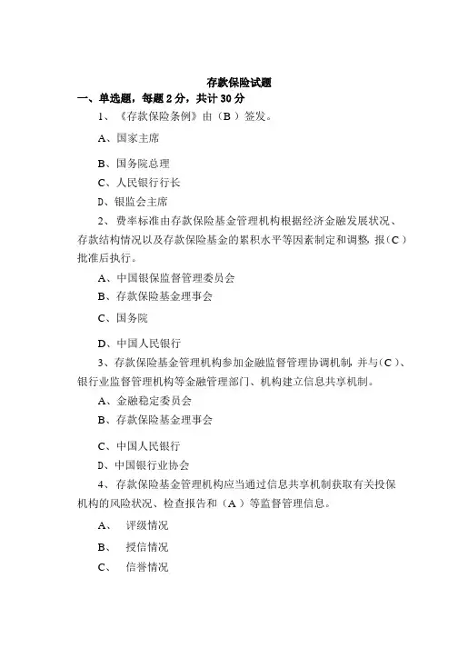 存款保险试题