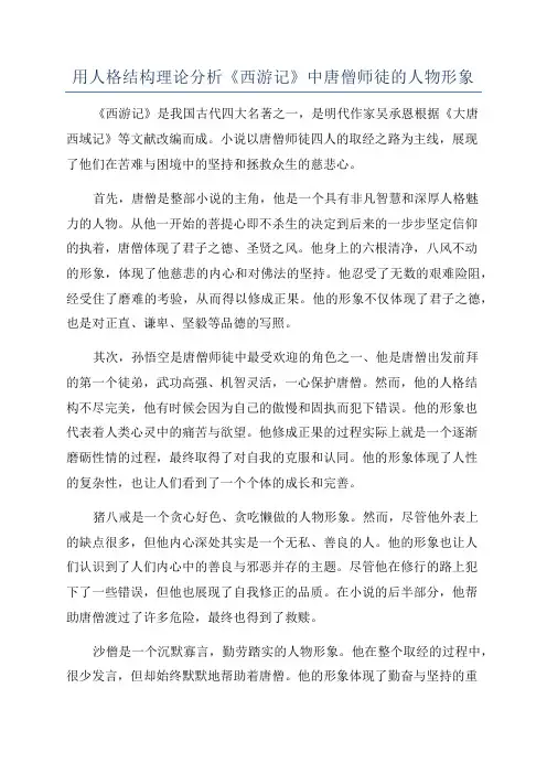 用人格结构理论分析《西游记》中唐僧师徒的人物形象