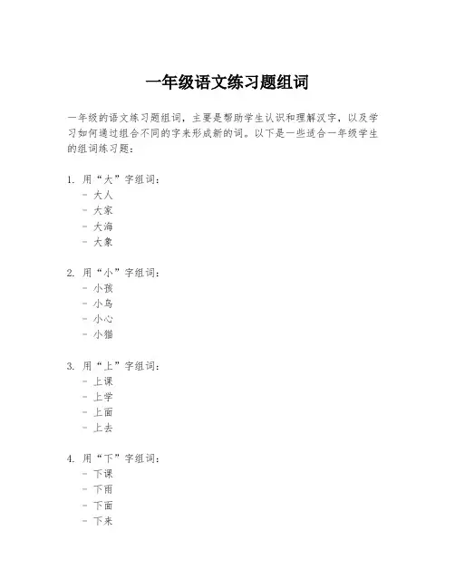 一年级语文练习题组词