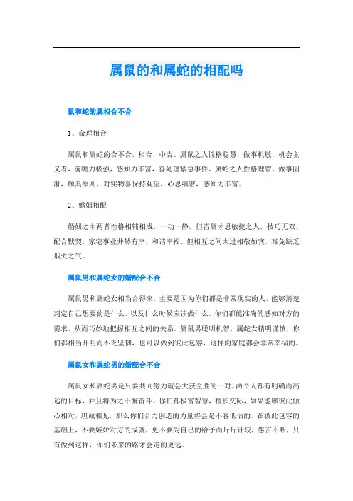 属鼠的和属蛇的相配吗