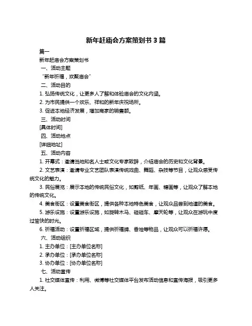 新年赶庙会方案策划书3篇
