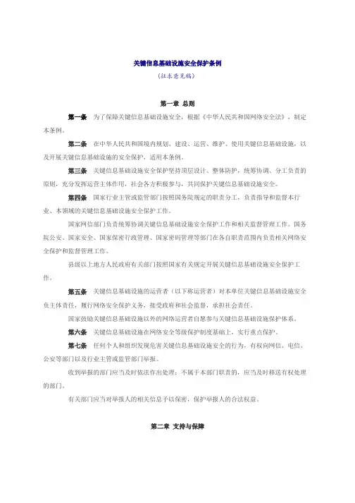 关键信息基础设施安全保护条例