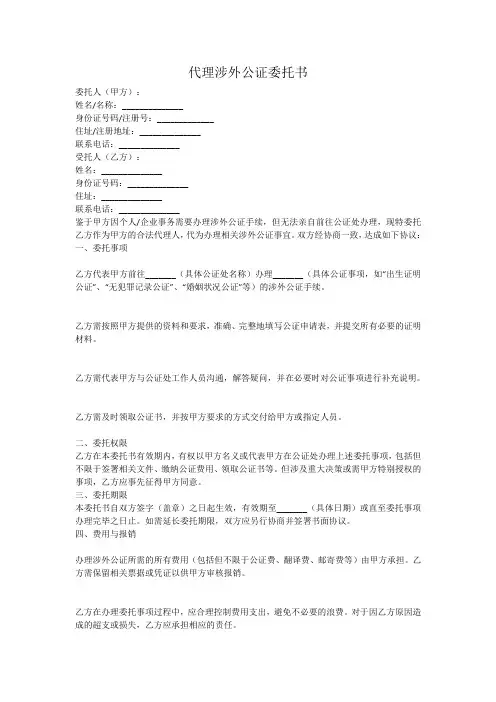 代理涉外公证委托书