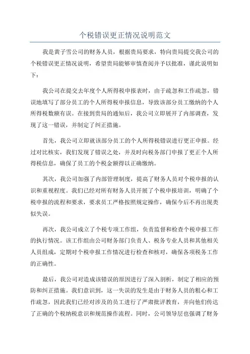 个税错误更正情况说明范文