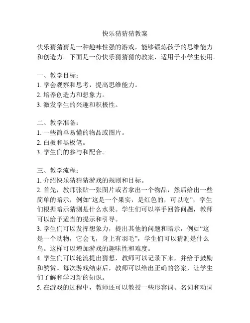快乐猜猜猜教案