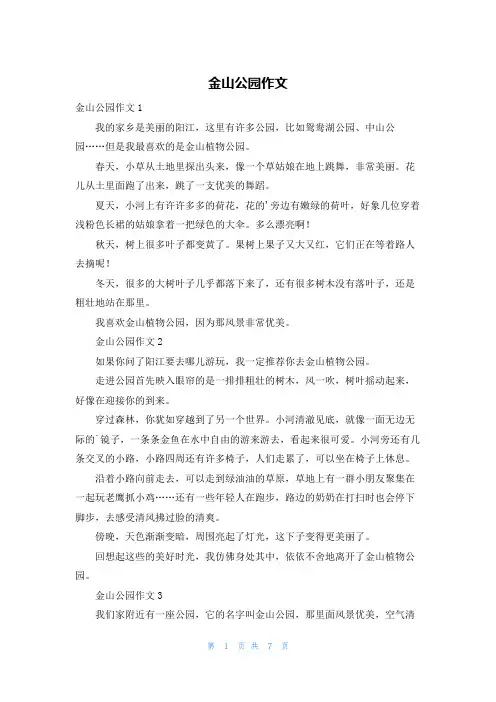 金山公园作文