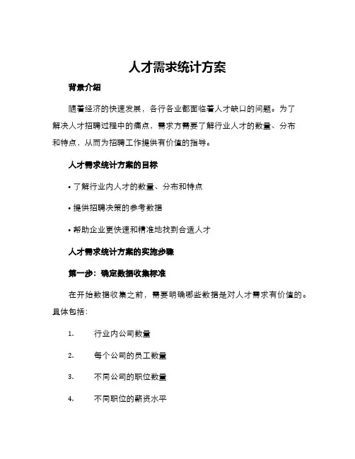 人才需求统计方案