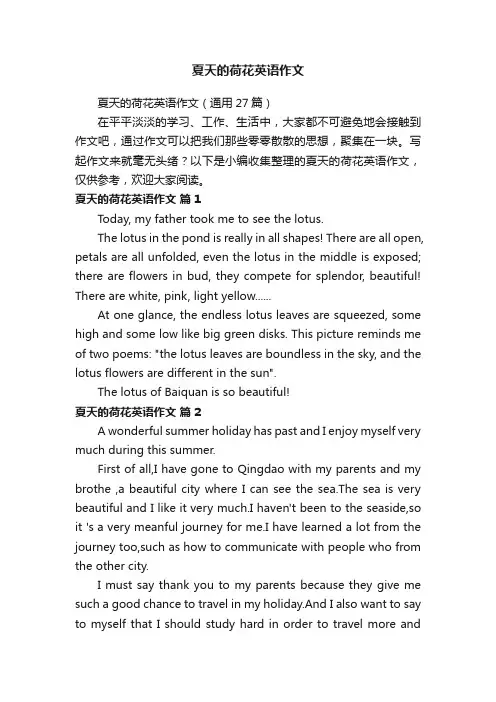 夏天的荷花英语作文（通用27篇）
