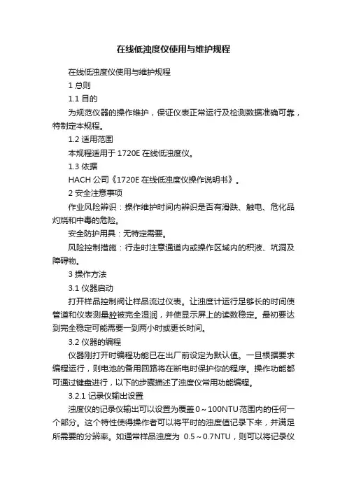 在线低浊度仪使用与维护规程