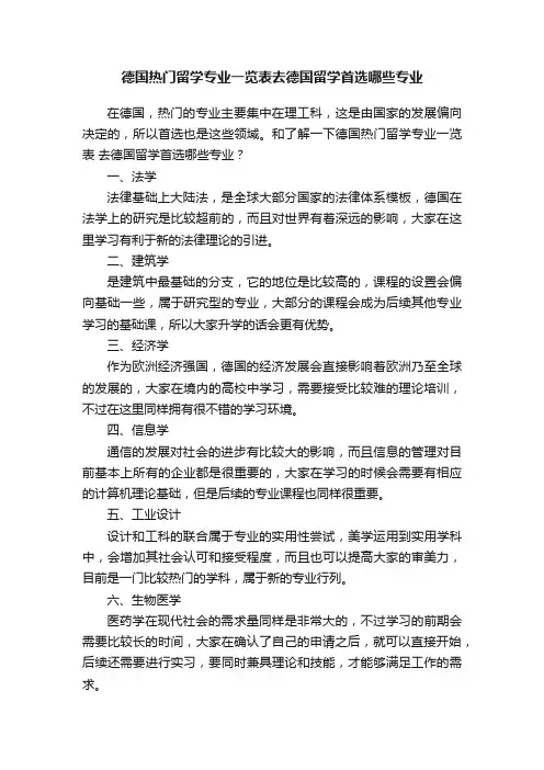 德国热门留学专业一览表去德国留学首选哪些专业
