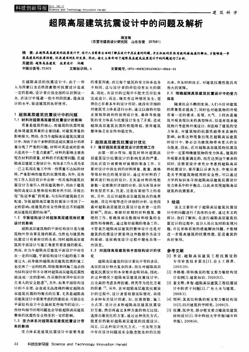 超限高层建筑抗震设计中的问题及解析