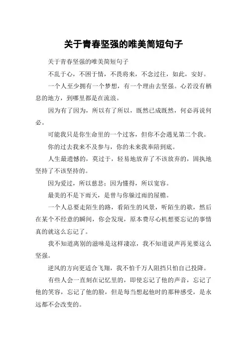 关于青春坚强的唯美简短句子