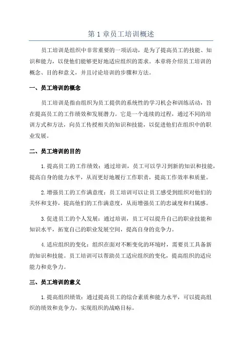 第1章员工培训概述