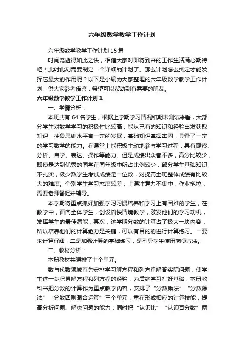 六年级数学教学工作计划15篇
