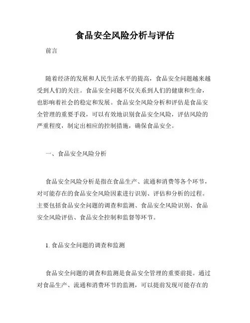 食品安全风险分析与评估