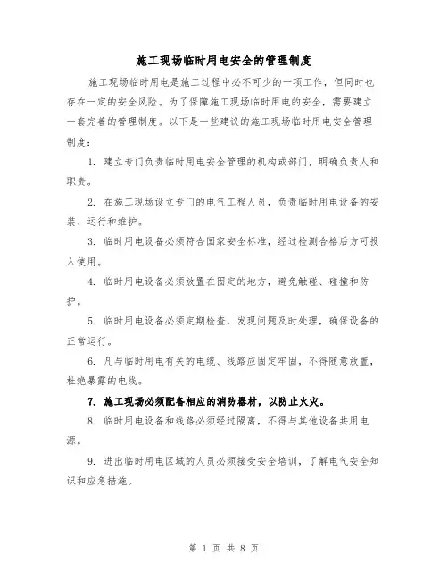 施工现场临时用电安全的管理制度（三篇）