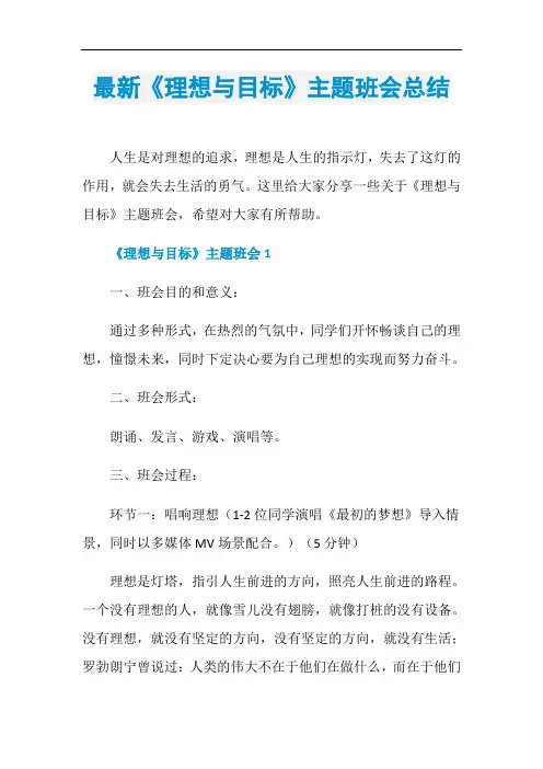 最新《理想与目标》主题班会总结