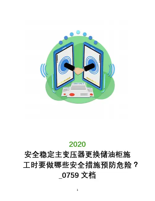 安全稳定主变压器更换储油柜施工时要做哪些安全措施预防危险？_0759文档