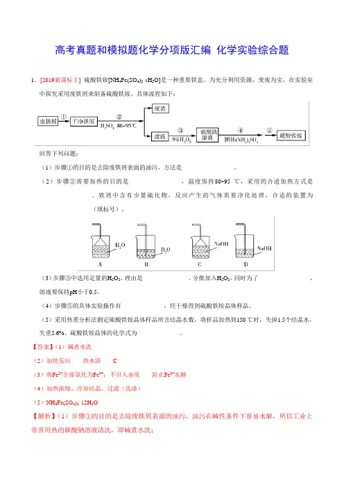 高考真题和模拟题化学分项版汇编+化学实验综合题+Word版含解析