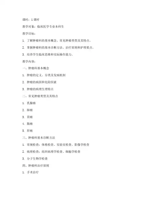 肿瘤科小讲课教案模板范文
