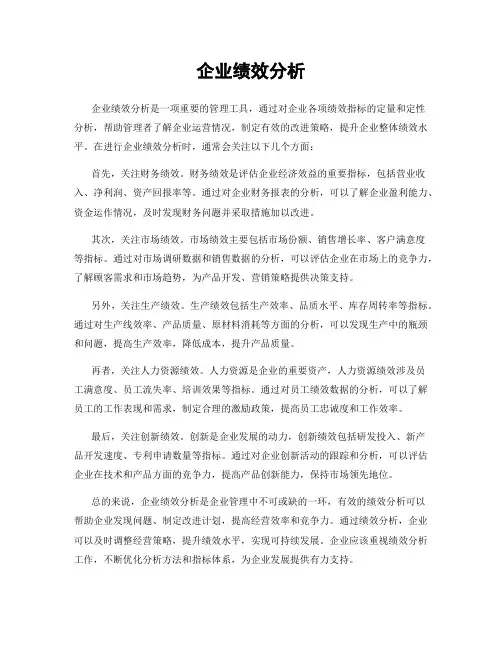 企业绩效分析