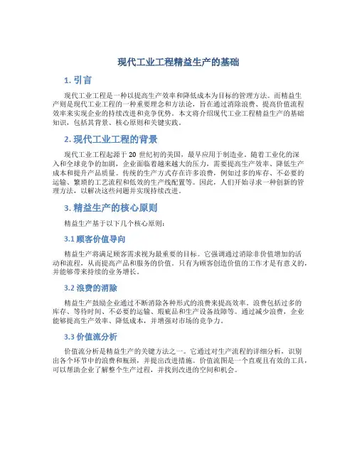 现代工业工程精益生产的基础