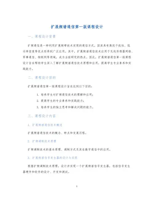 扩展频谱通信第一版课程设计 (2)
