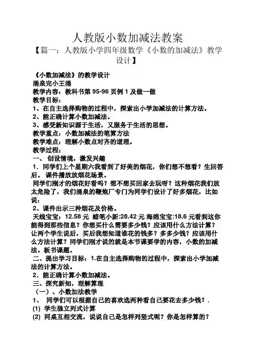 人教版小数加减法教案