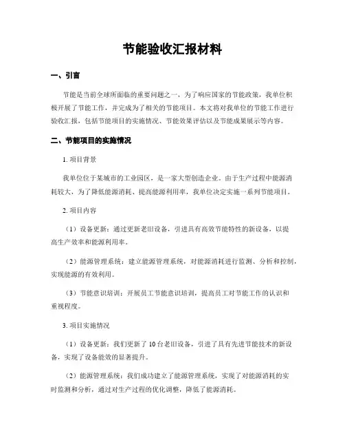 节能验收汇报材料