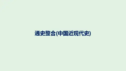 通史整合(中国近现代史)+课件--2025届高三历史统编版二轮复习