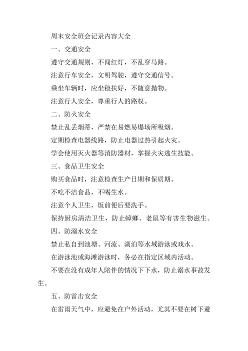 周末安全班会记录内容大全