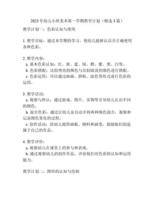 2023年幼儿小班美术第一学期教学计划(精选3篇)