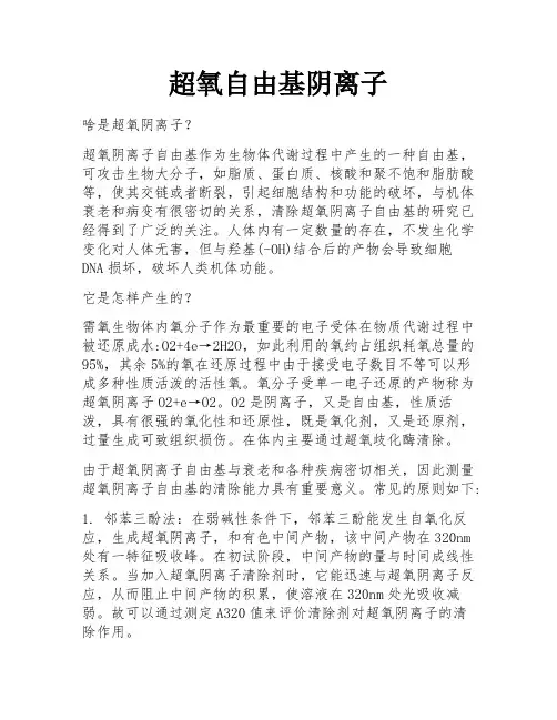 超氧自由基阴离子