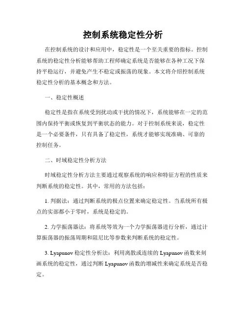 控制系统稳定性分析