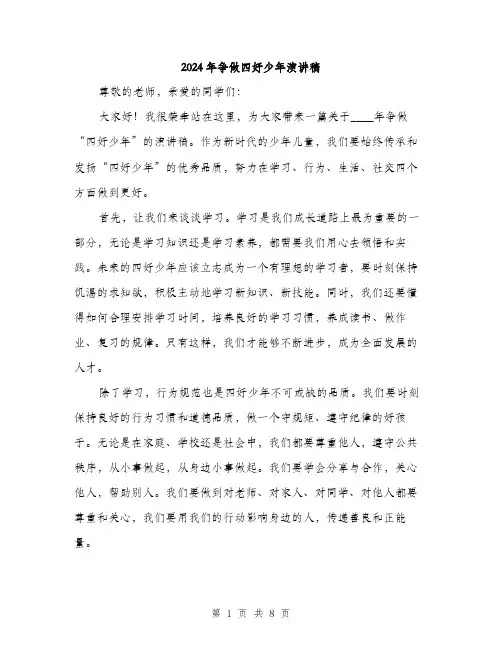 2024年争做四好少年演讲稿(四篇)
