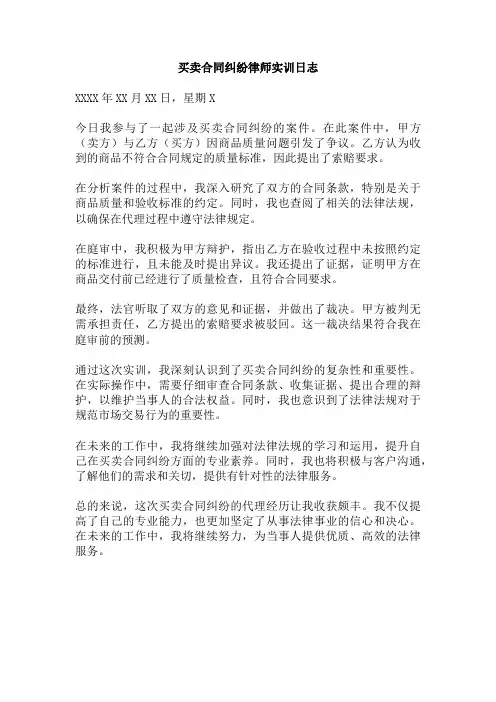 买卖合同纠纷律师实训日志