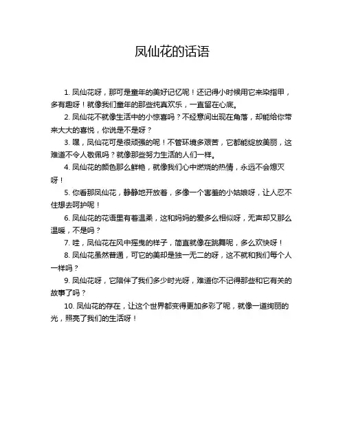 凤仙花的话语