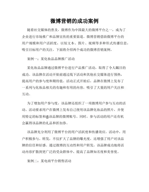 微博营销的成功案例