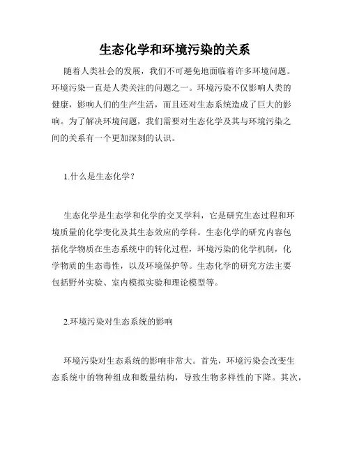 生态化学和环境污染的关系