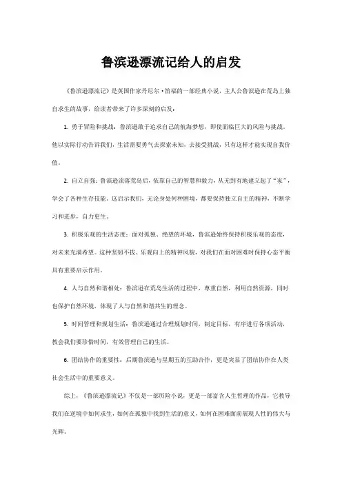 鲁滨逊漂流记给人的启发
