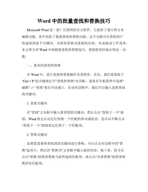 Word中的批量查找和替换技巧