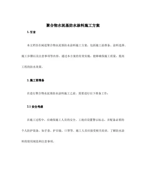 聚合物水泥基防水涂料施工方案