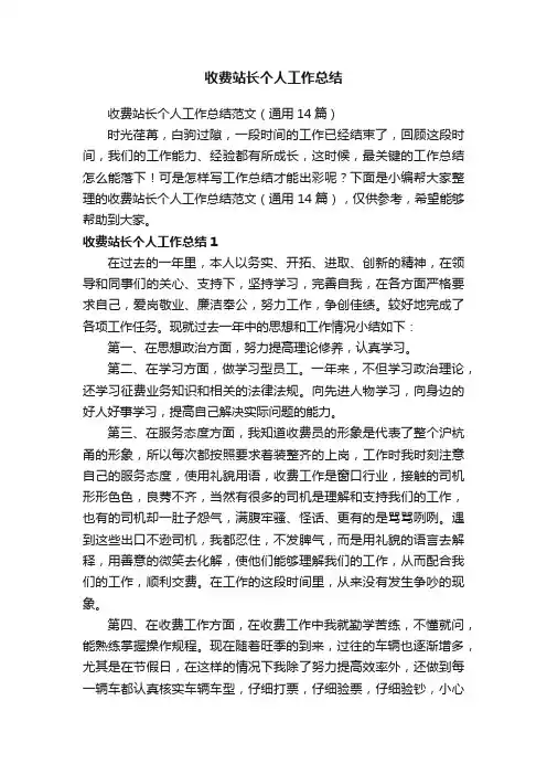 收费站长个人工作总结范文（通用14篇）