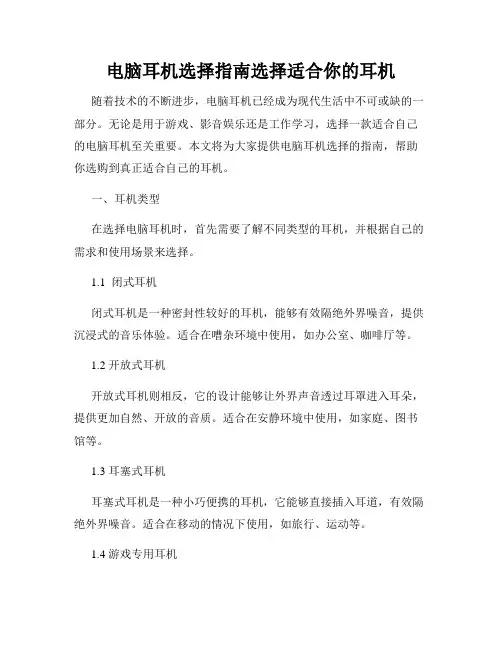 电脑耳机选择指南选择适合你的耳机