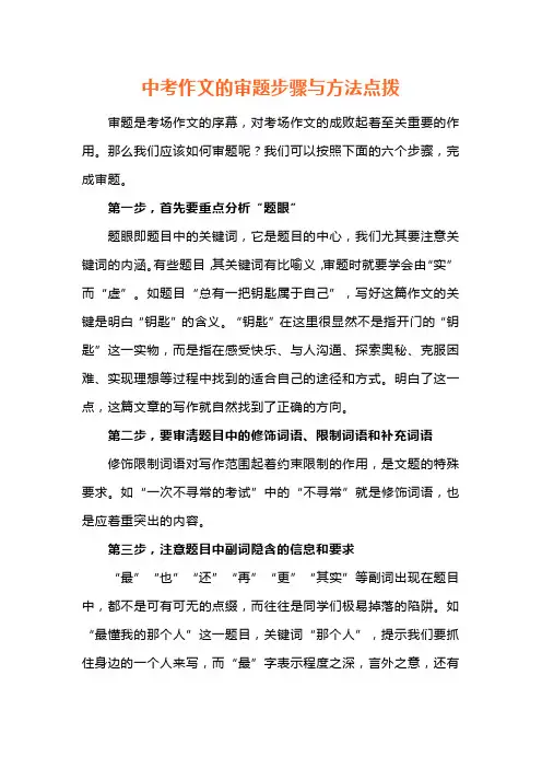 2024年中考作文的审题步骤与方法点拨