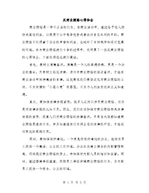 反商业贿赂心得体会（2篇）